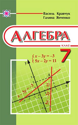 Алгебра 7 класс, Кравчук В.