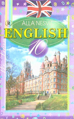 Английский язык 10 класс, Несвит А.М.