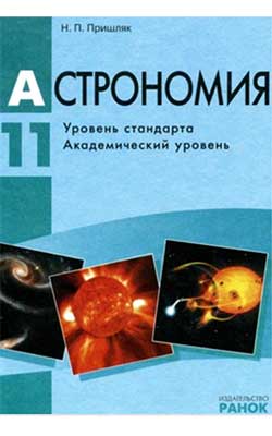 Учебник Астрономия 11 класс