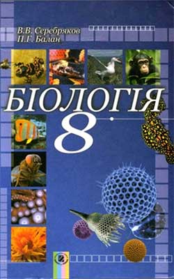 Учебник Биология 8 класс