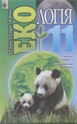 Учебник Экология 11 класс