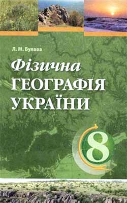 Учебник Физическая география Украины 8 класс