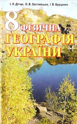 Підручник Фізична географія України 8 клас