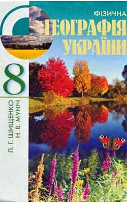 Учебник Физическая география Украины 8 класс