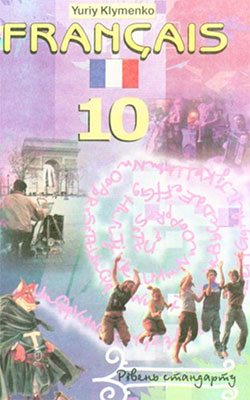 Учебник Французский язык 10 класс