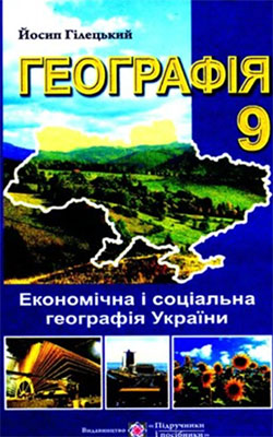 Учебник География. Економическая и социальная география Украины 9 класс