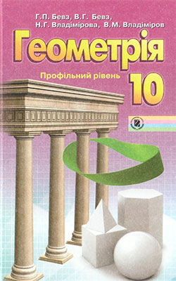 Учебник Геометрия 10 класс