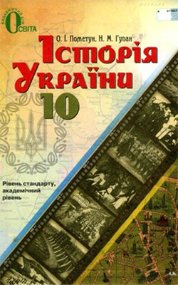 Учебник История Украины 10 класс