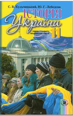 Учебник История Украины 11 класс