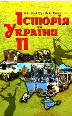 Підручник Історія України 11 клас