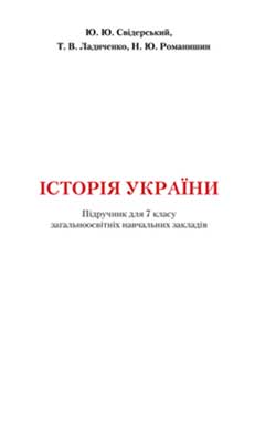 Підручник Історія України 7 клас