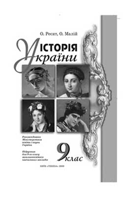 Учебник История Украины 9 класс
