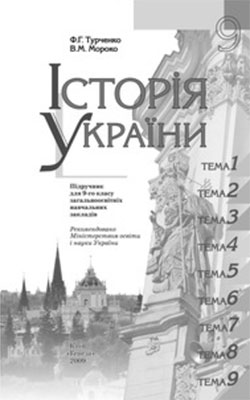 Підручник Історія України 9 клас
