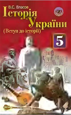 Учебник История Украины. Вступление в историю 5 класс