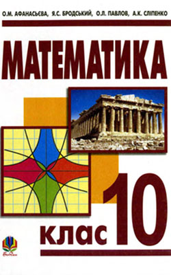 Учебник Математика 10 класс