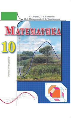 Учебник Математика 10 класс
