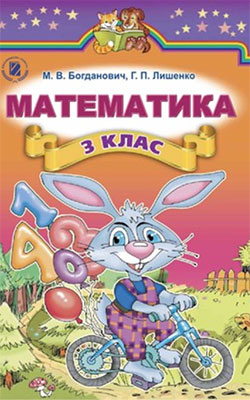 Учебник Математика 3 класс
