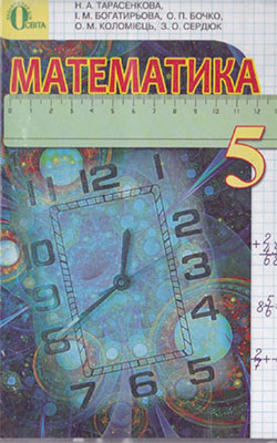 Учебник Математика 5 класс