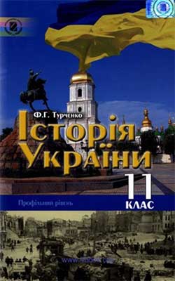 Новейшая история Украины 11 класс, Турченко Ф.Г.