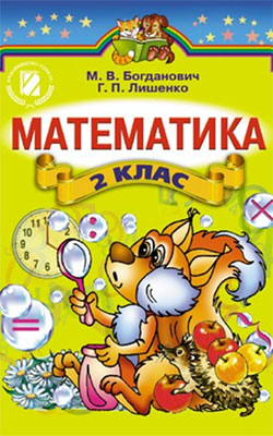 Учебник Математика 2 класс
