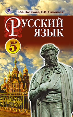 Учебник Русский язык 5 класс