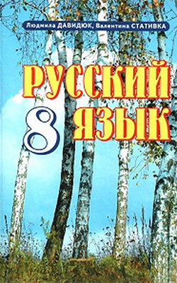 Учебник Русский язык 8 класс