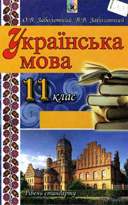 Підручник Українська мова 11 клас
