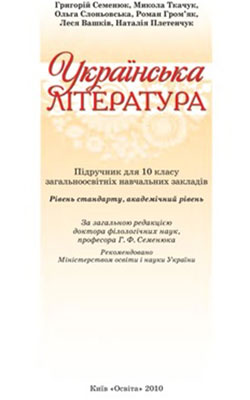 Учебник Украинская литература 10 класс