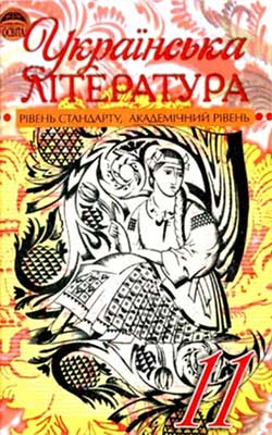Учебник Украинская литература 11 класс