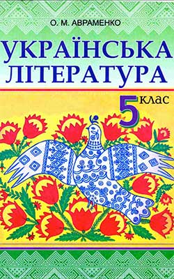 Учебник Украинская литература 5 класс