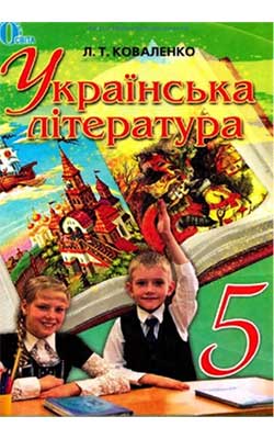 Підручник Українська література 5 клас