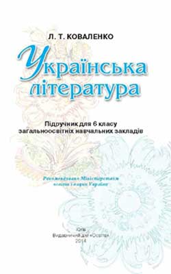 Учебник Украинская литература 6 класс
