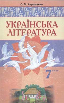 Підручник Українська література 7 клас