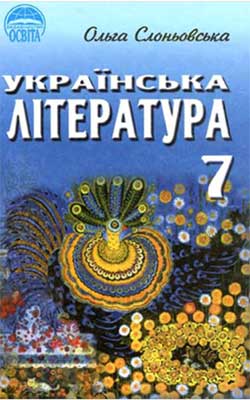Учебник Украинская литература 7 класс