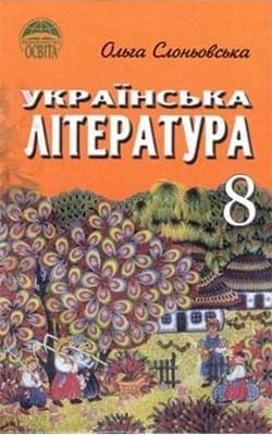 Підручник Українська література 8 клас