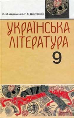 Учебник Украинская литература 9 класс