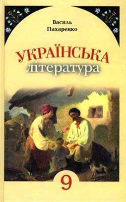 Учебник Украинская литература 9 класс