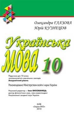 Учебник Украинский язык 10 класс