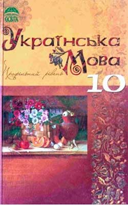 Підручник Українська мова 10 клас