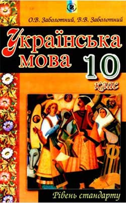 Украинский язык 10 класс, Заболотный О.В.