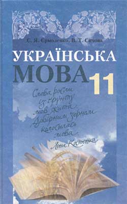 Украинский язык 11 класс, Ермоленко С.Я.