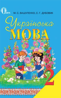 Підручник Українська мова 2 клас