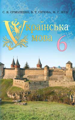 Учебник Украинский язык 6 класс