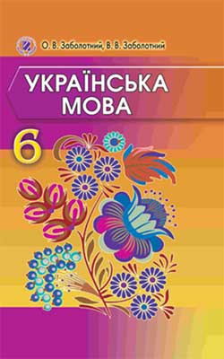 Учебник Украинский язык 6 класс