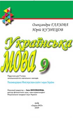 Учебник Украинский язык 9 класс