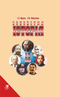 Учебник Всемирная история 10 класс