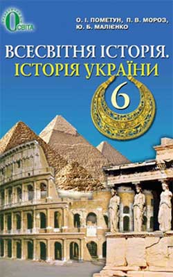 Учебник Всемирная история. История Украины 6 класс