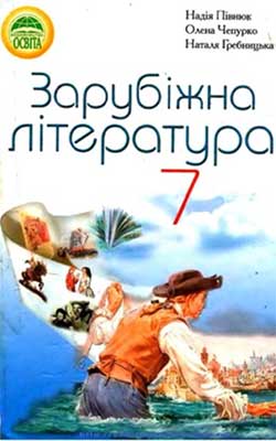 Учебник Зарубежная литература 7 класс